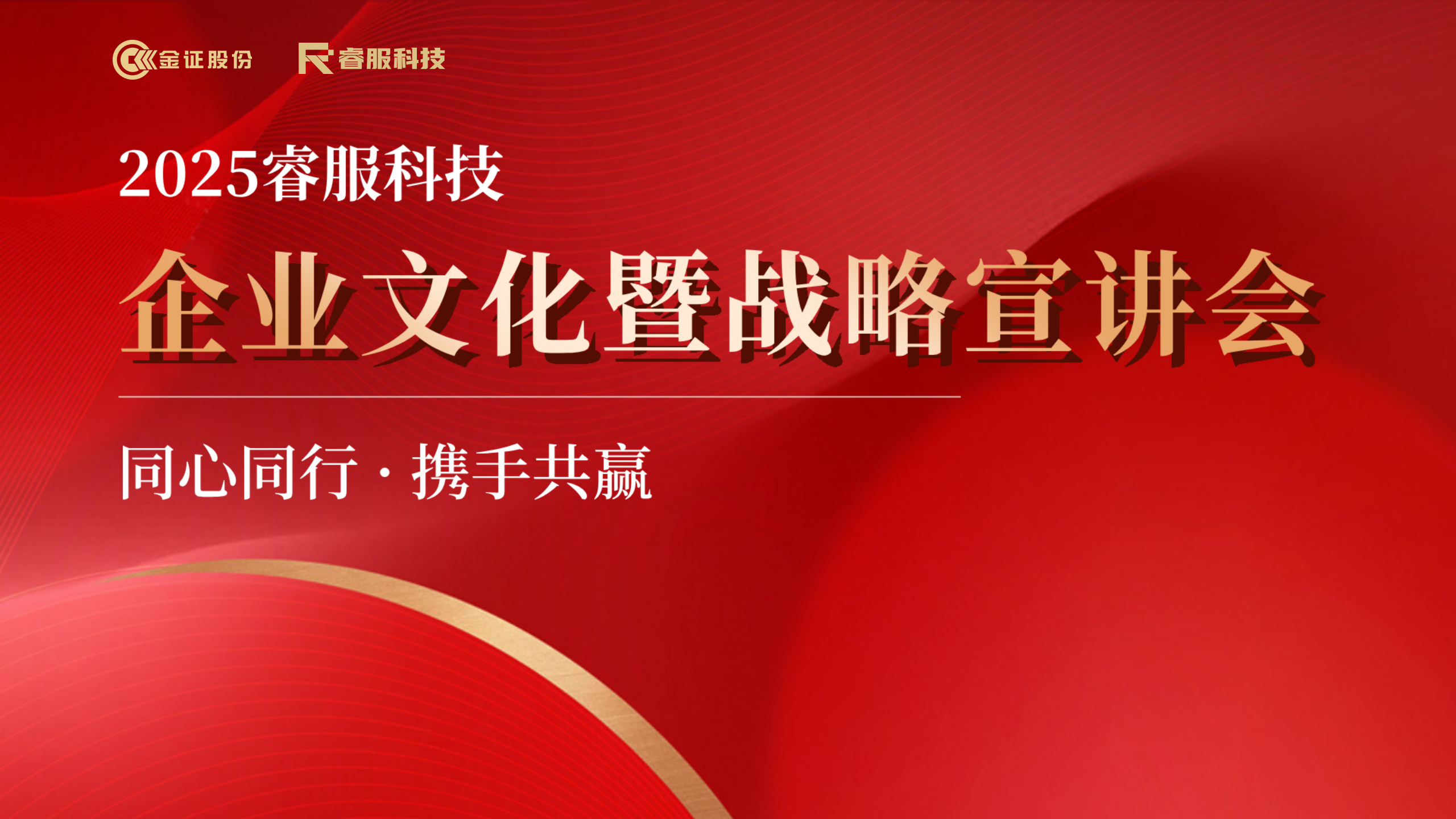 2025睿服科技南宫28暨战略宣讲会回顾 | 同心同行·携手共赢